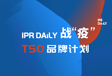 共克時艱！IPRdaily推出「T50品牌計劃」