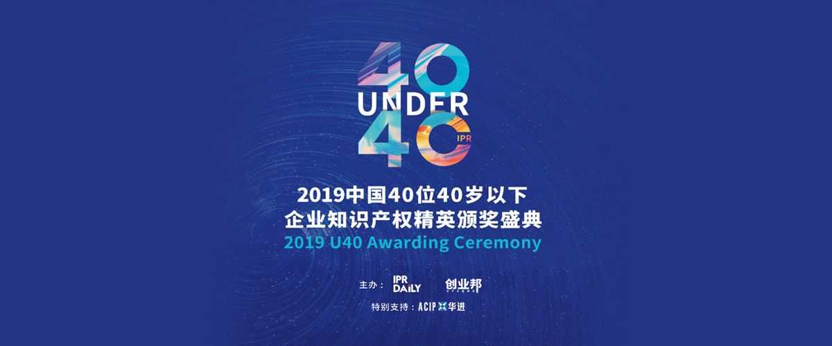 高光時刻！2019年“中國40位40歲以下企業(yè)知識產(chǎn)權(quán)精英”頒獎盛典在京隆重舉辦