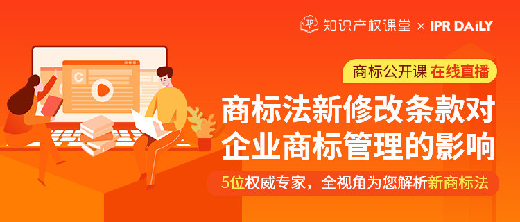 商標公開課在線直播：商標法新修改條款對企業(yè)商標管理的影響