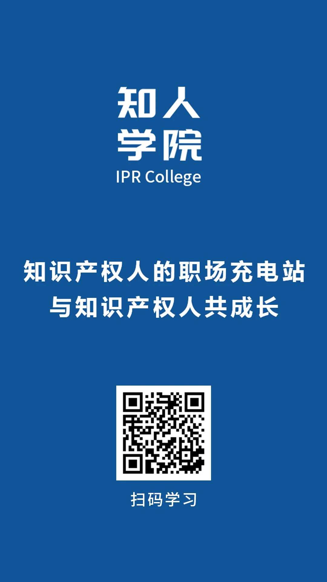 知人學(xué)院正式上線(xiàn)！IPRdaily推出線(xiàn)上教育平臺(tái)，與知識(shí)產(chǎn)權(quán)人共成長(zhǎng)