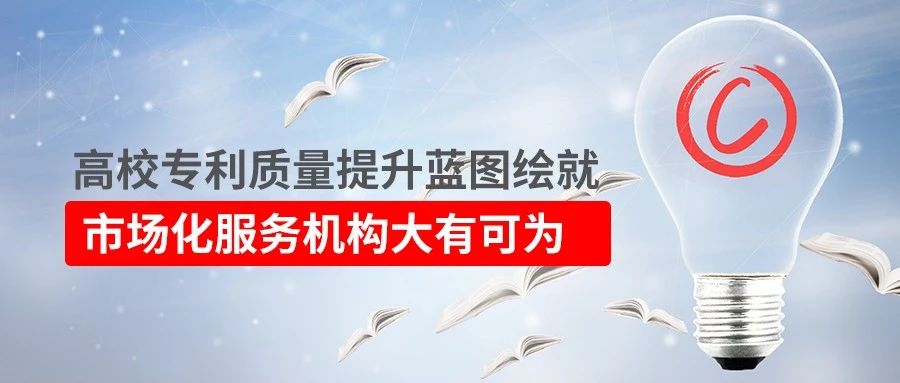 高校專利質(zhì)量提升藍圖繪就！市場化服務(wù)機構(gòu)大有可為