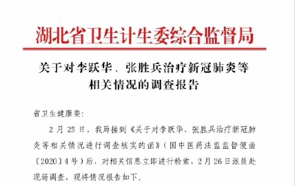 “民間神醫(yī)” 授權(quán)專利引爭議！治愈9例新冠患者的李躍華被查處