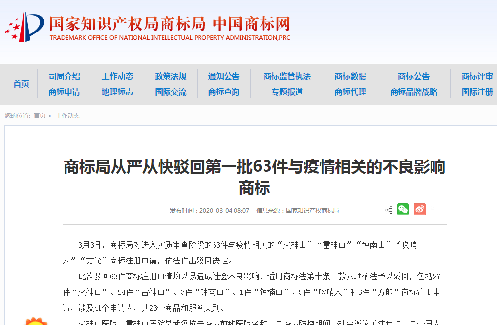 商標(biāo)局：從嚴(yán)從快駁回第一批63件與疫情相關(guān)的不良影響商標(biāo)