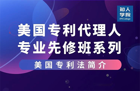 線上課堂預(yù)告！美國(guó)專利代理人專業(yè)先修班系列課，來(lái)充電吧！