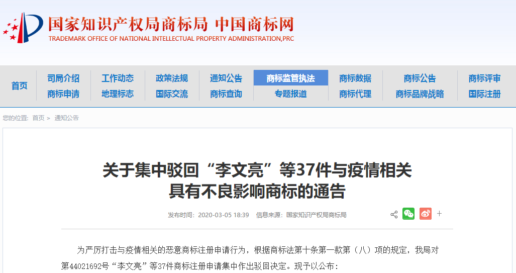 37件“李文亮”商標(biāo)被依法駁回！申請人和代理機(jī)構(gòu)曝光