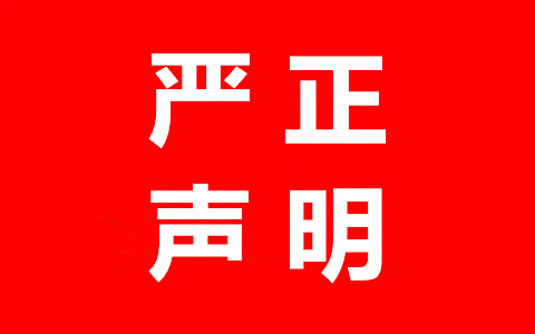 嚴(yán)正聲明：隆天知識(shí)產(chǎn)權(quán)代理有限公司從未代理任何“李文亮”商標(biāo)