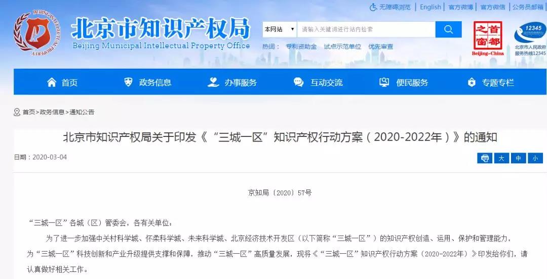 北知局發(fā)布《“三城一區(qū)”知識產(chǎn)權行動方案（2020-2022年）》