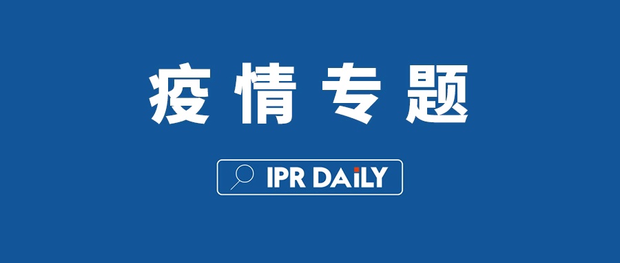 新冠疫情爆發(fā)以來(lái)，全國(guó)多地“知識(shí)產(chǎn)權(quán)與科技創(chuàng)新”相關(guān)項(xiàng)目申報(bào)通知（匯總）