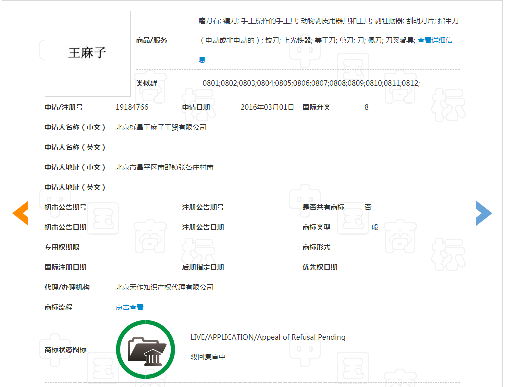 負債1400萬 “王麻子”商標再次被出售