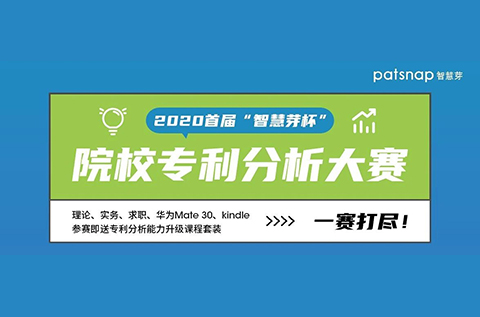 2020首屆“智慧芽杯”院校專利分析大賽開始報名啦！