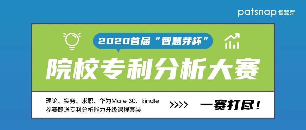 2020首屆“智慧芽杯”院校專利分析大賽開始報名啦！