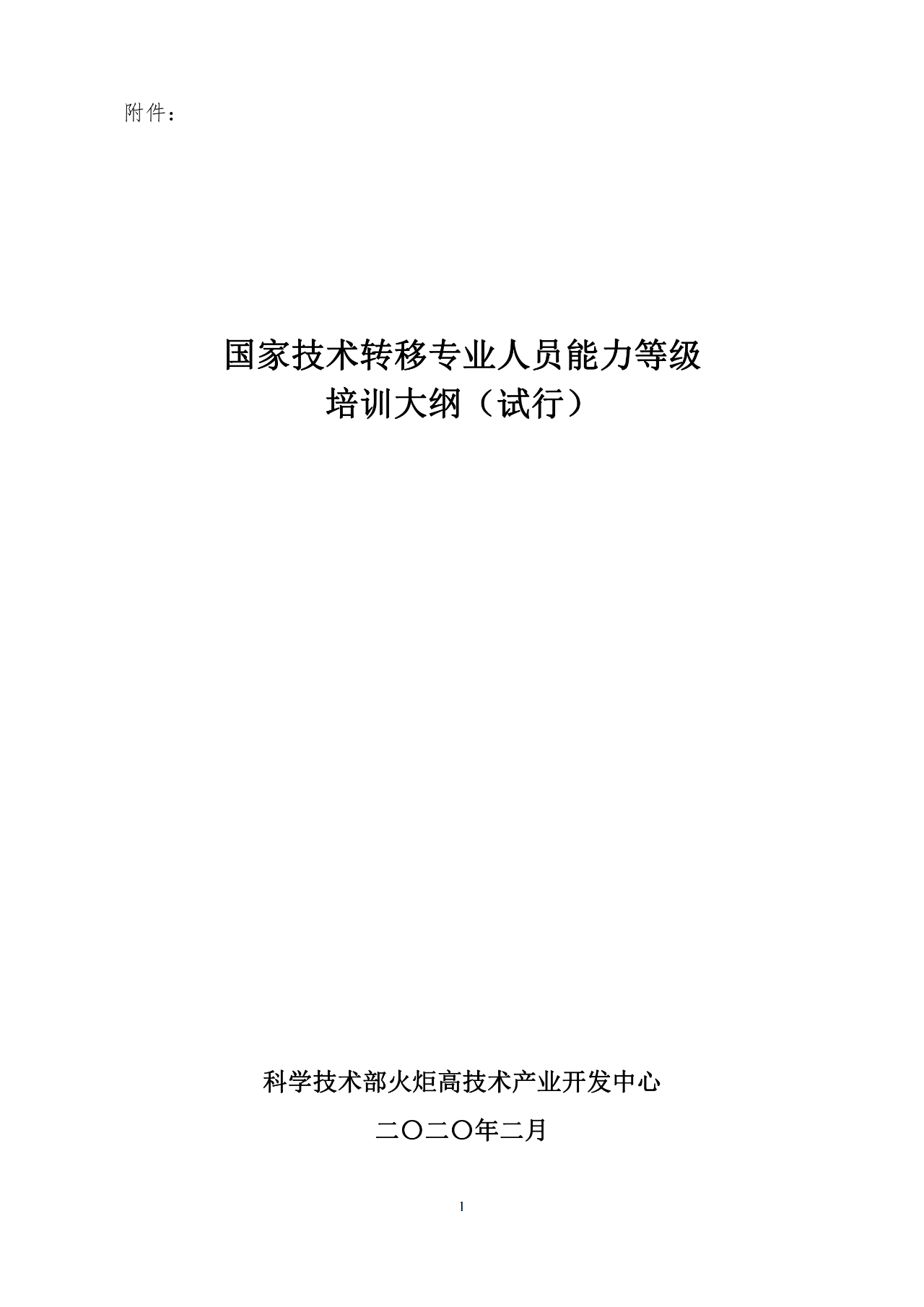 剛剛！《國家技術(shù)轉(zhuǎn)移專業(yè)人員能力等級(jí)培訓(xùn)大綱》(試行)全文發(fā)布