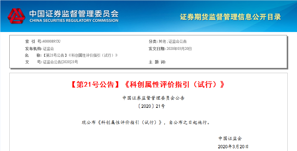 證監(jiān)會(huì)：發(fā)明專利成為科創(chuàng)板科創(chuàng)屬性評(píng)價(jià)指標(biāo)（附3+5評(píng)價(jià)標(biāo)準(zhǔn)）