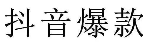 “抖音爆款”申請注冊商標被駁回！北京知產(chǎn)法院開庭審理