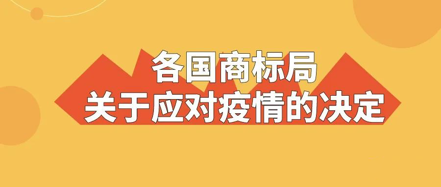 世界多國商標局關于應對疫情的決定