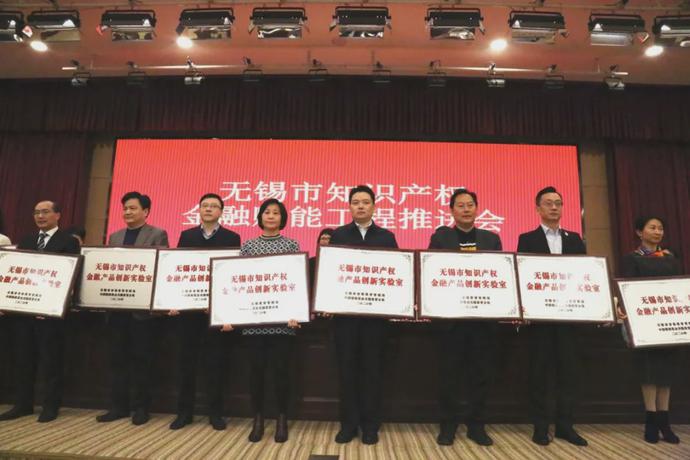無錫市召開知識產(chǎn)權(quán)金融賦能工程推進會