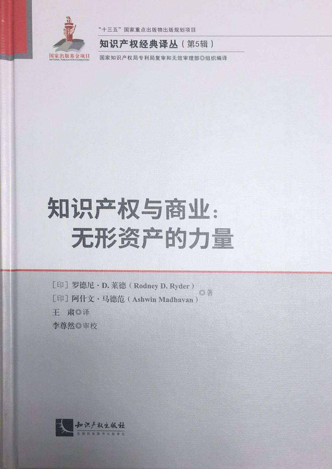 《知識產(chǎn)權(quán)與商業(yè)：無形資產(chǎn)的力量》等兩部譯著出版發(fā)行