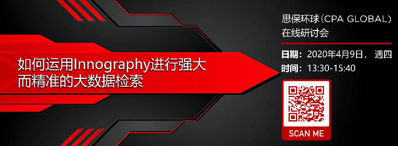 思保環(huán)球（CPA Global）誠(chéng)邀您參加如何運(yùn)用Innography進(jìn)行強(qiáng)大而精準(zhǔn)的大數(shù)據(jù)檢索在線研討會(huì)