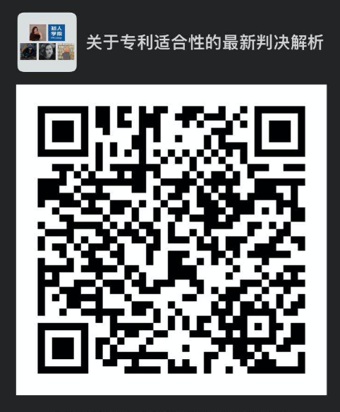 今晚20:00直播！四大案例帶你解讀美國法院專利適格性的最新判決走向