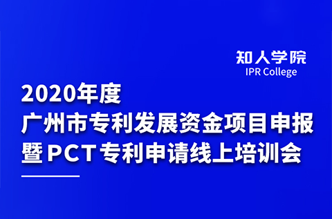 上午9:30直播！2020年度廣州市專利發(fā)展資金項目申報暨PCT專利申請線上培訓會