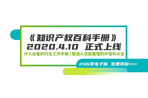 246頁《知識產(chǎn)權(quán)百科手冊》電子版發(fā)布，IP和研發(fā)人必備的工具書！