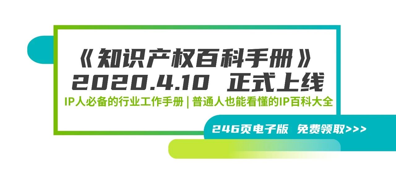 246頁《知識產(chǎn)權(quán)百科手冊》電子版發(fā)布，IP和研發(fā)人必備的工具書！