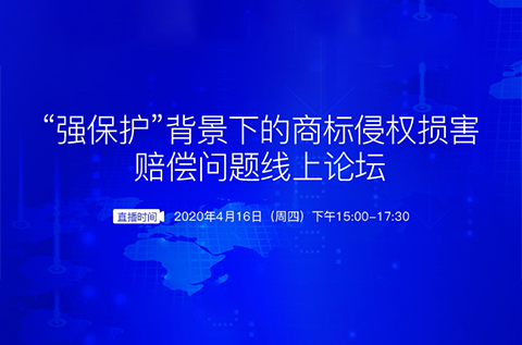 報名開啟丨“強保護”背景下的商標侵權損害賠償問題線上論壇