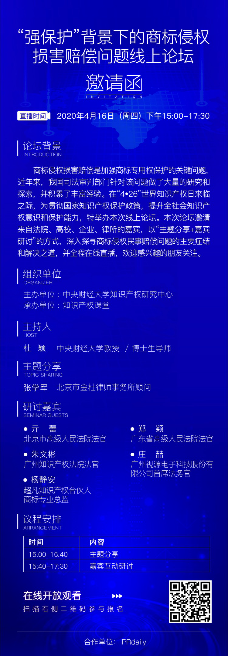 報名開啟丨“強保護”背景下的商標侵權損害賠償問題線上論壇