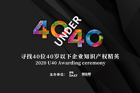 未來(lái)已來(lái)！尋找2020年“40位40歲以下企業(yè)知識(shí)產(chǎn)權(quán)精英”活動(dòng)正式啟動(dòng)