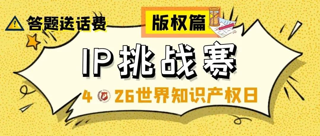 答題送話(huà)費(fèi)！IP挑戰(zhàn)賽之版權(quán)篇