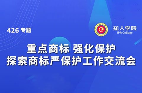 千人參與！“重點(diǎn)商標(biāo) 強(qiáng)化保護(hù)——探索商標(biāo)嚴(yán)保護(hù)工作交流會(huì)”圓滿(mǎn)成功