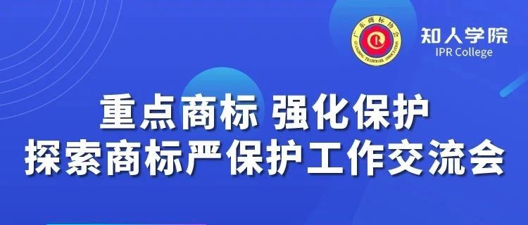 千人參與！“重點(diǎn)商標(biāo) 強(qiáng)化保護(hù)——探索商標(biāo)嚴(yán)保護(hù)工作交流會(huì)”圓滿(mǎn)成功