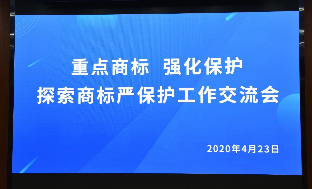 千人參與！“重點(diǎn)商標(biāo) 強(qiáng)化保護(hù)——探索商標(biāo)嚴(yán)保護(hù)工作交流會(huì)”圓滿(mǎn)成功