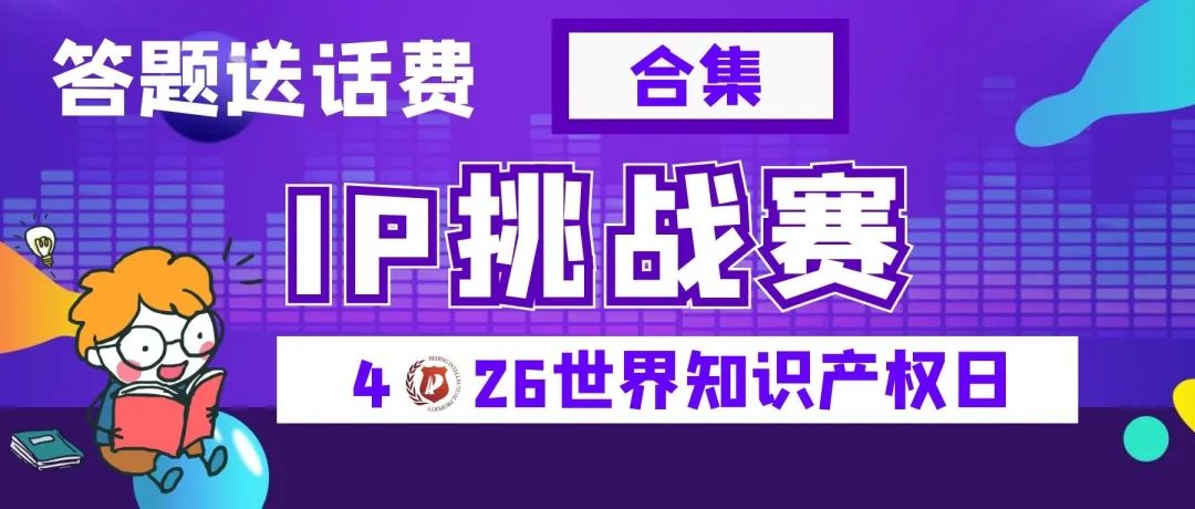 今日18:00截止！目前參與人數(shù)累計過萬，四期合集送上，歡迎繼續(xù)挑戰(zhàn)！