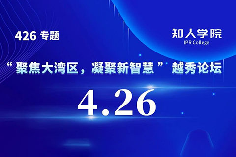 今日9:30直播！“聚焦大灣區(qū)，凝聚新智慧”越秀論壇