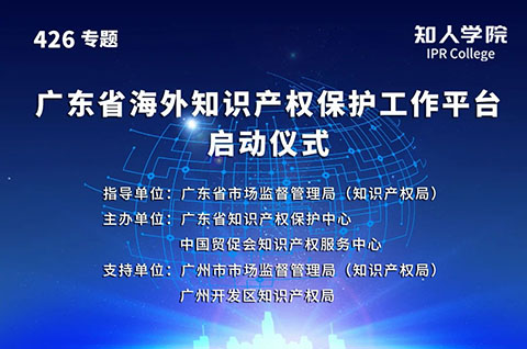 今日15:00直播！廣東省海外知識(shí)產(chǎn)權(quán)保護(hù)促進(jìn)會(huì)（籌）會(huì)員大會(huì)暨廣東省海外知識(shí)產(chǎn)權(quán)保護(hù)工作平臺(tái)啟動(dòng)儀式