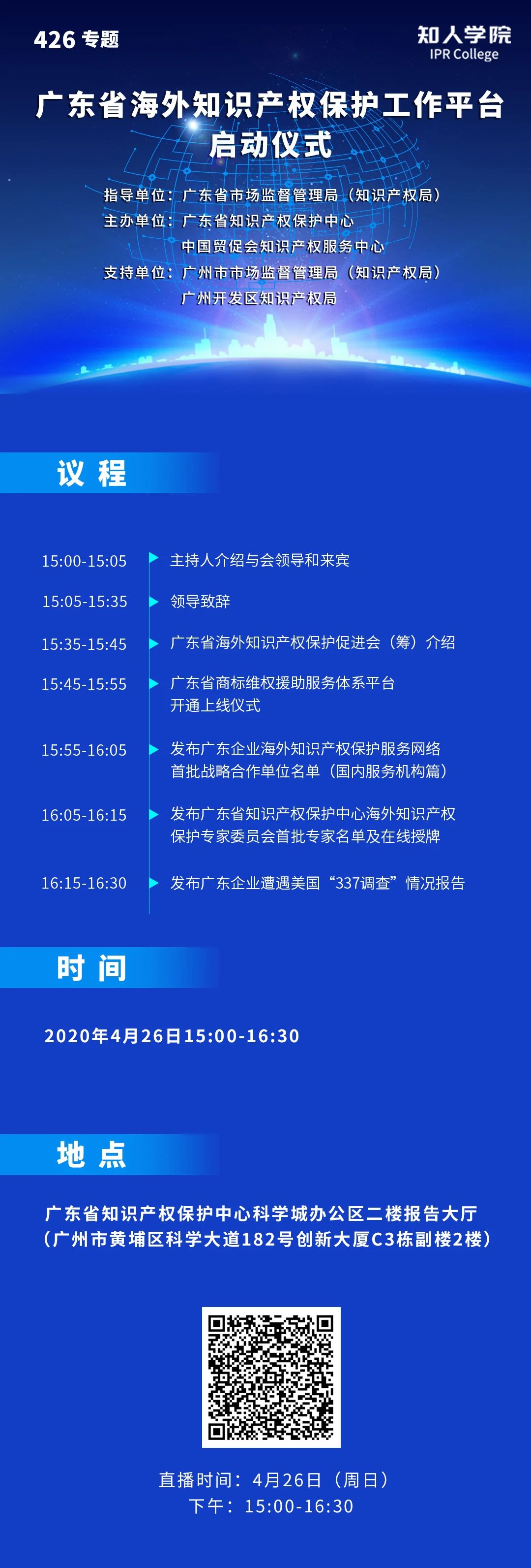 今日15:00直播！廣東省海外知識(shí)產(chǎn)權(quán)保護(hù)促進(jìn)會(huì)（籌）會(huì)員大會(huì)暨廣東省海外知識(shí)產(chǎn)權(quán)保護(hù)工作平臺(tái)啟動(dòng)儀式