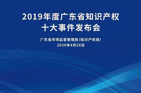 今日15:30直播！2019年度廣東省知識(shí)產(chǎn)權(quán)十大事件發(fā)布會(huì)