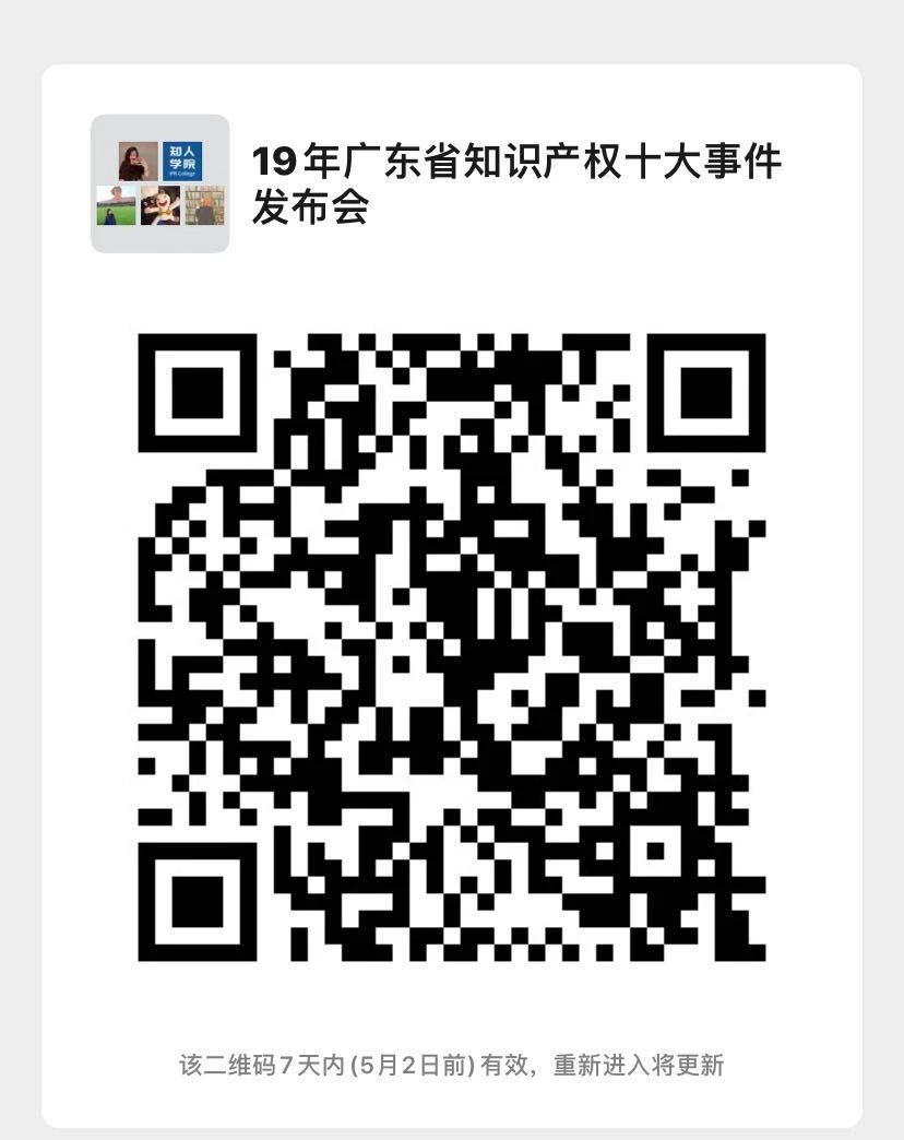 今日15:30直播！2019年度廣東省知識(shí)產(chǎn)權(quán)十大事件發(fā)布會(huì)