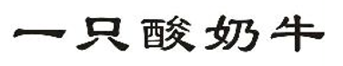 2019年度商標異議、評審典型案例