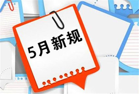 5月1日起！這些知識(shí)產(chǎn)權(quán)法律法規(guī)開(kāi)始實(shí)施！