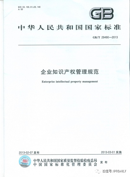 《企業(yè)知識產(chǎn)權(quán)管理規(guī)范》與《裝備承制單位知識產(chǎn)權(quán)管理要求》之異同及實施建議