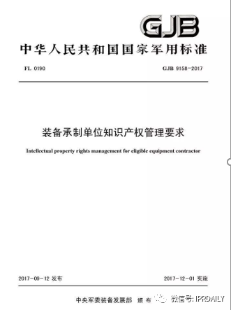 《企業(yè)知識產(chǎn)權(quán)管理規(guī)范》與《裝備承制單位知識產(chǎn)權(quán)管理要求》之異同及實施建議