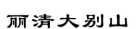 合肥發(fā)布2019知產(chǎn)司法保護(hù)十大典型案例（附公開(kāi)判決）