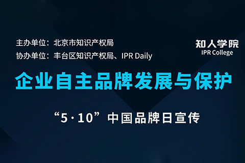 周五下午14:30直播！企業(yè)商標(biāo)知識(shí)產(chǎn)權(quán)工作分享會(huì)