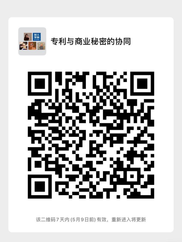 周五晚8:00直播！企業(yè)技術成果的立體保護：專利與商業(yè)秘密的協(xié)同