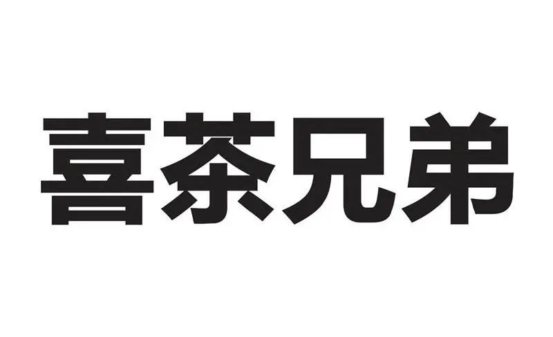 #晨報(bào)#關(guān)于查閱無(wú)故拖欠代理費(fèi)的境外知識(shí)產(chǎn)權(quán)代理機(jī)構(gòu)或客戶名單的通知；喜茶：我把你當(dāng)對(duì)手，你竟然想當(dāng)我兄弟