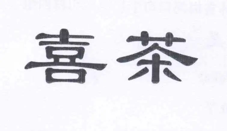 #晨報(bào)#關(guān)于查閱無(wú)故拖欠代理費(fèi)的境外知識(shí)產(chǎn)權(quán)代理機(jī)構(gòu)或客戶名單的通知；喜茶：我把你當(dāng)對(duì)手，你竟然想當(dāng)我兄弟