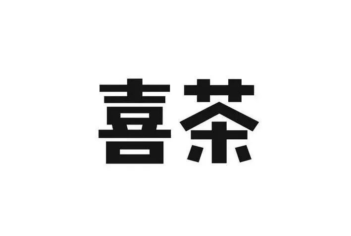 #晨報(bào)#關(guān)于查閱無(wú)故拖欠代理費(fèi)的境外知識(shí)產(chǎn)權(quán)代理機(jī)構(gòu)或客戶名單的通知；喜茶：我把你當(dāng)對(duì)手，你竟然想當(dāng)我兄弟