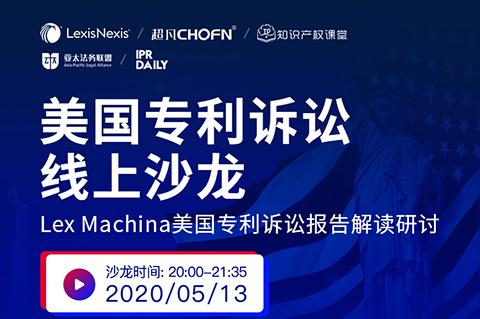 5月13日晚20：00直播！美國(guó)專利訴訟制度和訴訟策略